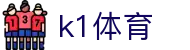 k1体育 - 致力于提供多元化体育竞技与数字娱乐的综合中心